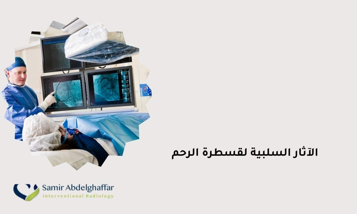 الآثار السلبية لقسطرة الرحم