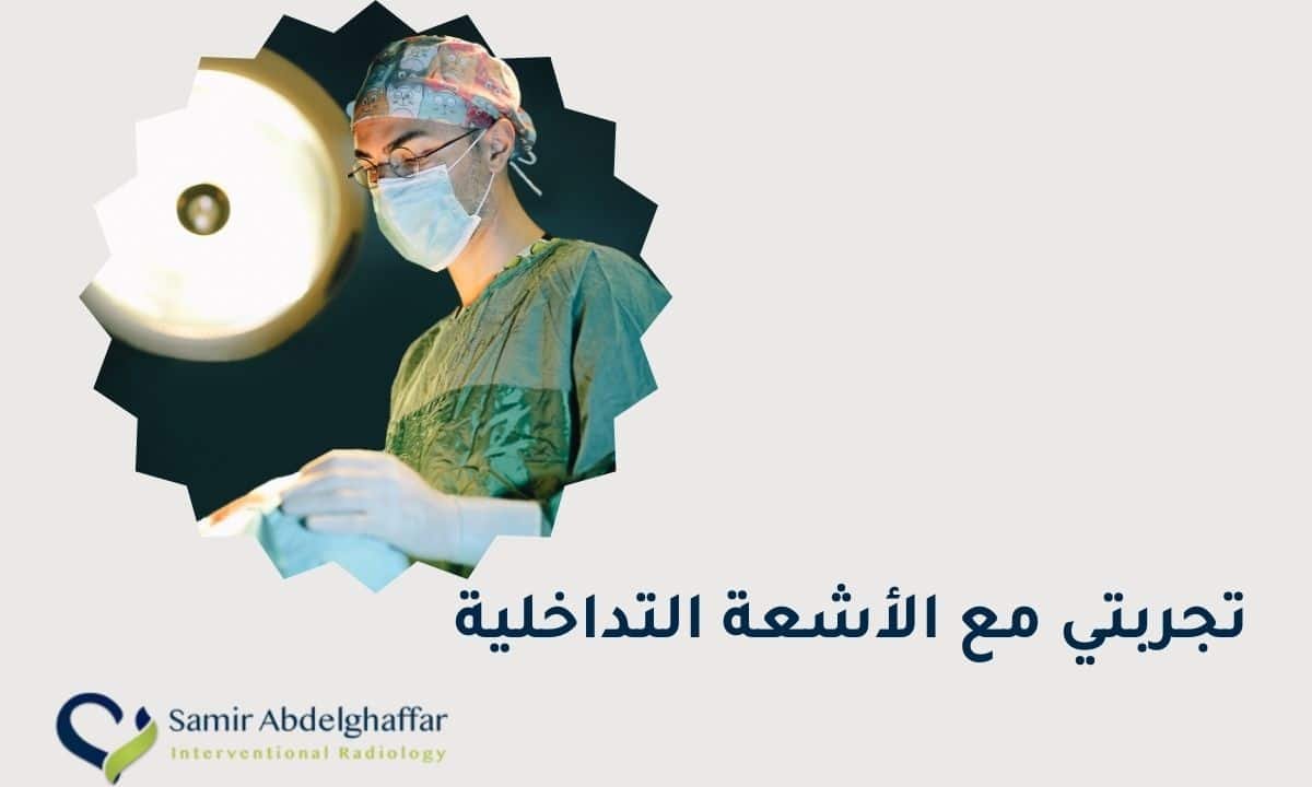 تجربتي مع الأشعة التداخلية