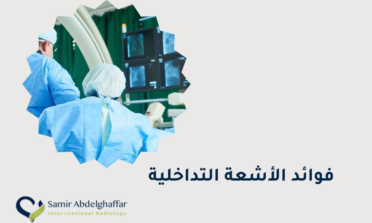 فوائد الأشعة التداخلية