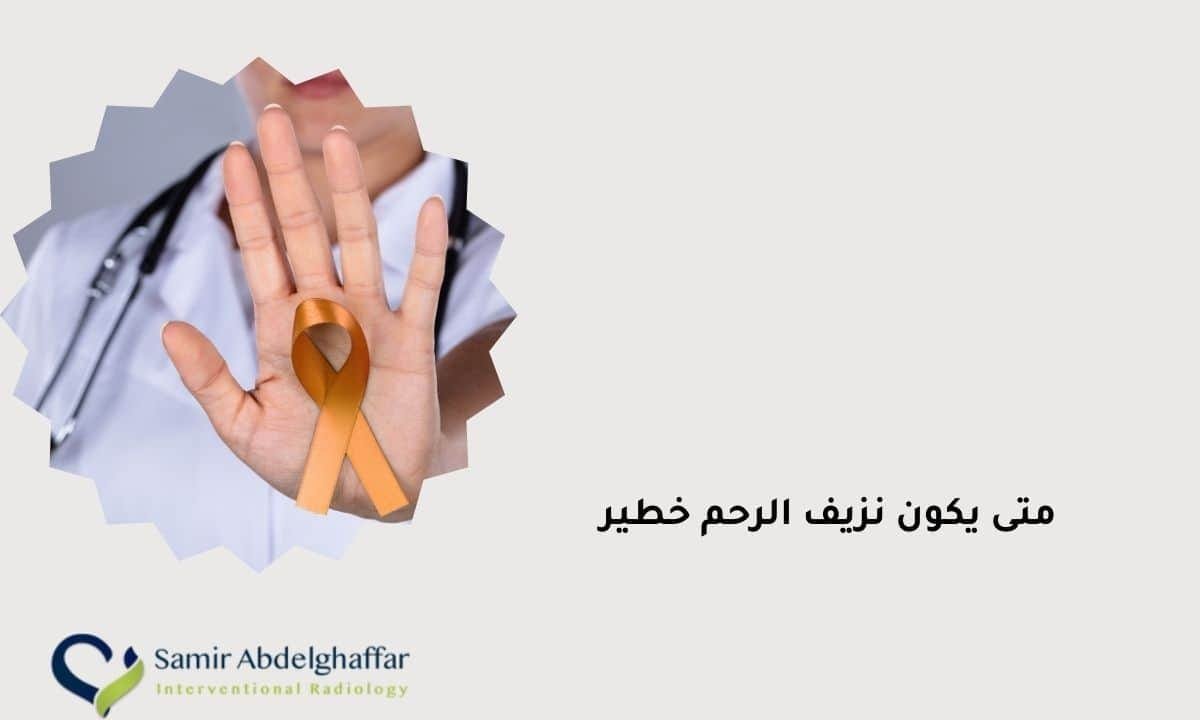 متى يكون نزيف الرحم خطير