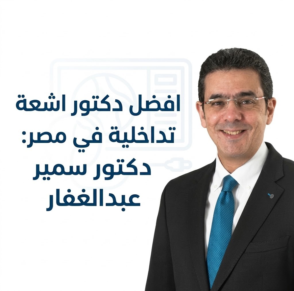افضل دكتور اشعة تداخلية في مصر: دكتور سمير عبد الغفار