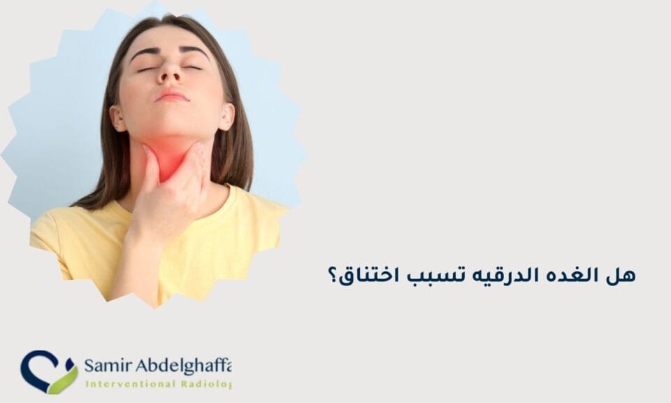 هل الغدة الدرقية تسبب اختناق