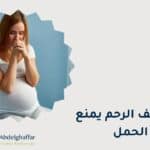 هل تليف الرحم يمنع الحمل