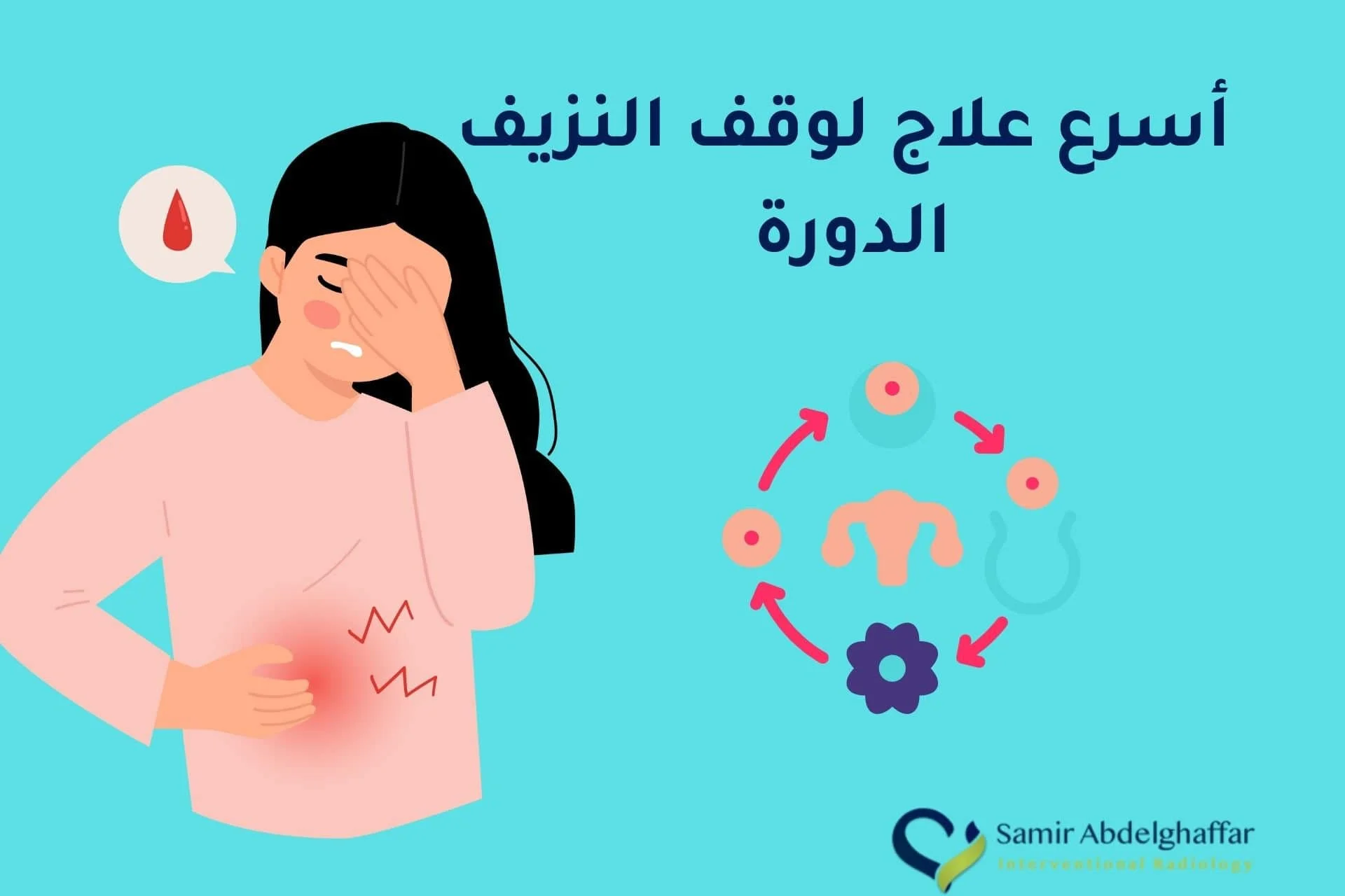 أسرع علاج لوقف النزيف الدورة