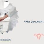 علاج تليف الرحم بدون جراحة