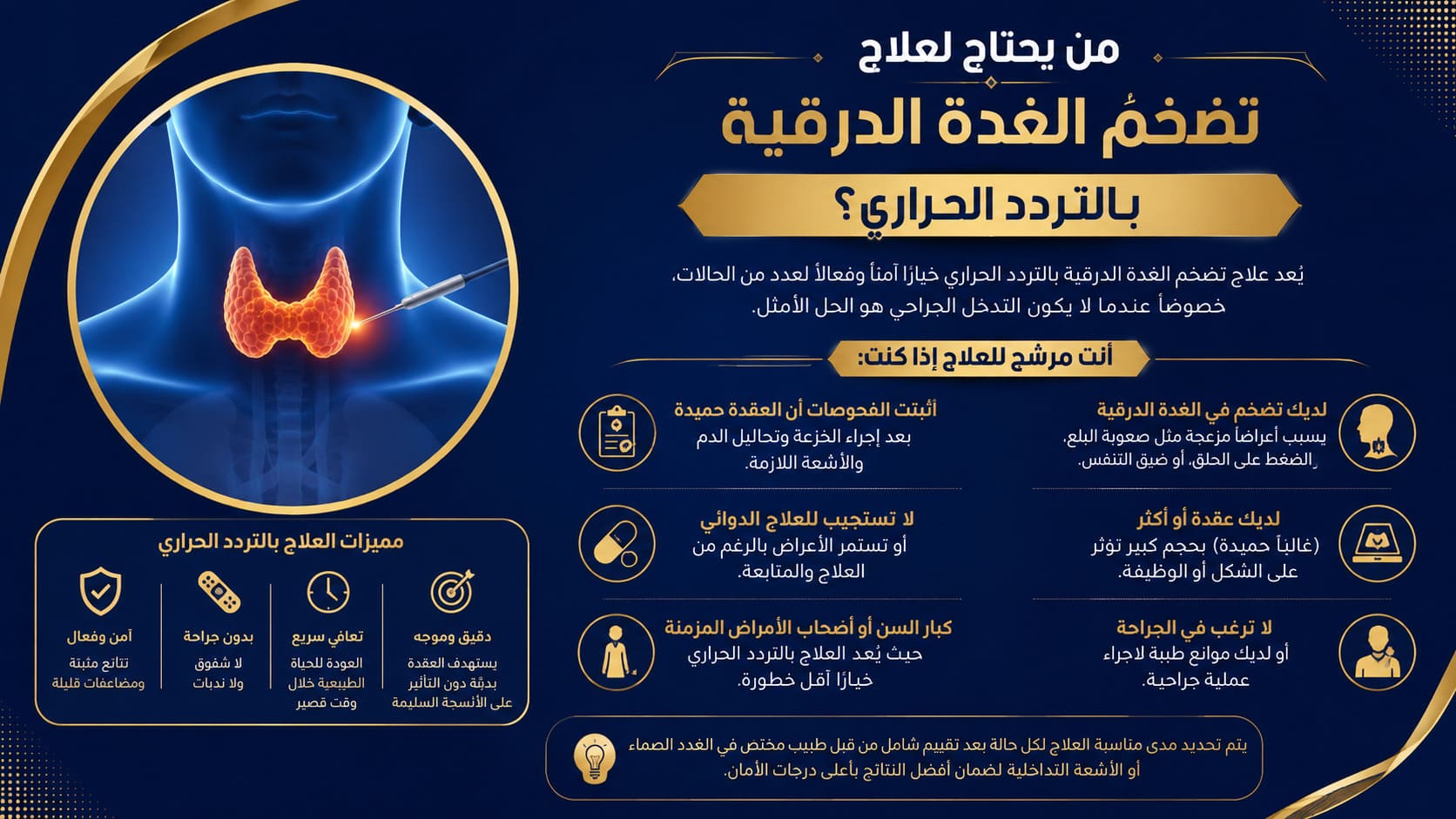 من يحتاج لعلاج تضخم الغدة الدرقية بالتردد الحراري؟