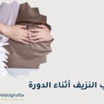 أسباب النزيف أثناء الدورة