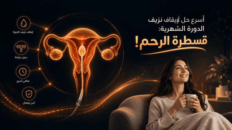 أسرع حل لإيقاف الدورة الشهرية