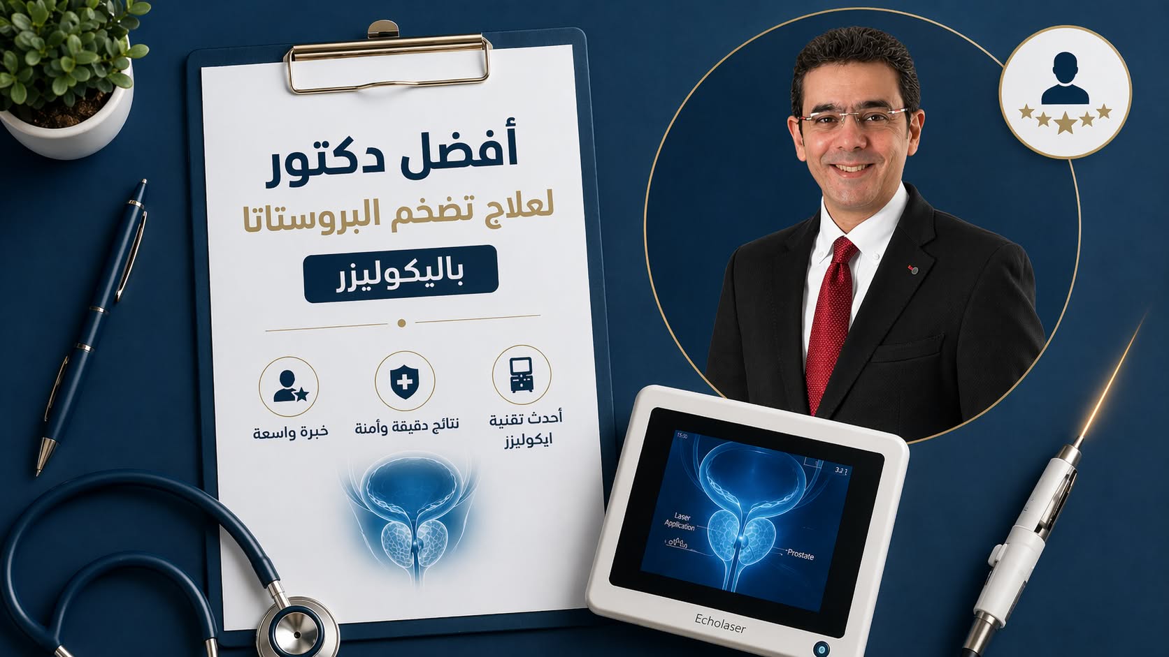 أفضل دكتور لعلاج تضخم البروستاتا بالايكوليزر: د. سمير عبد الغفار