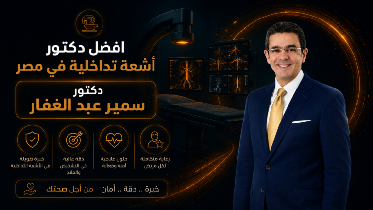 افضل دكتور اشعة تداخلية في مصر: كيف تختار الطبيب المناسب للعلاج بدون جراحة؟
