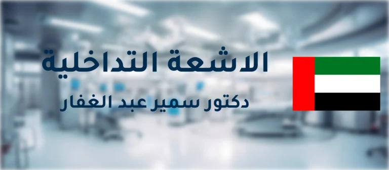 الاشعة التداخلية في الامارات