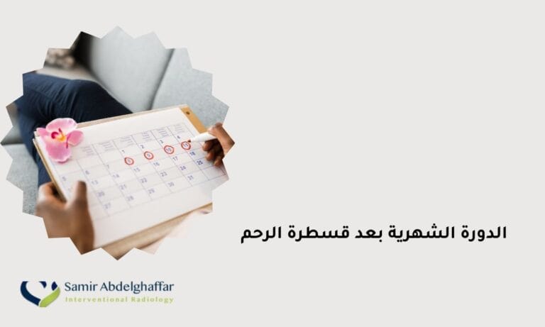 الدورة الشهرية بعد قسطرة الرحم