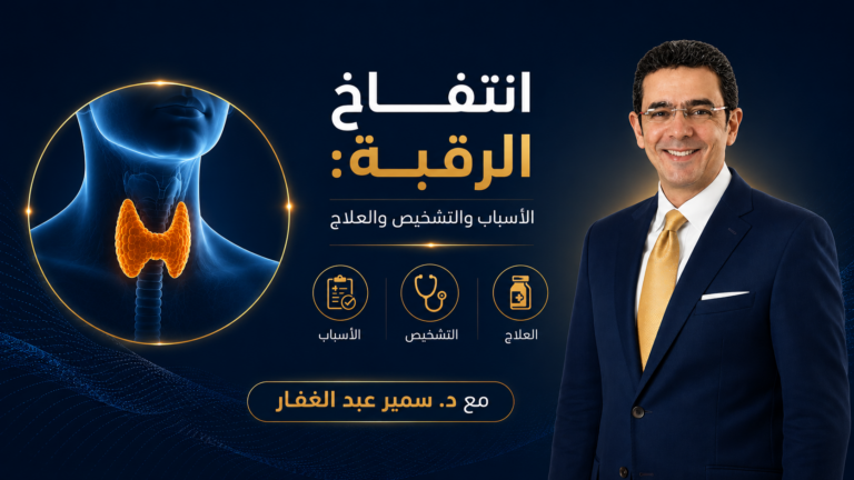 انتفاخ الرقبة: الأسباب والتشخيص والعلاج مع د. سمير عبد الغفار