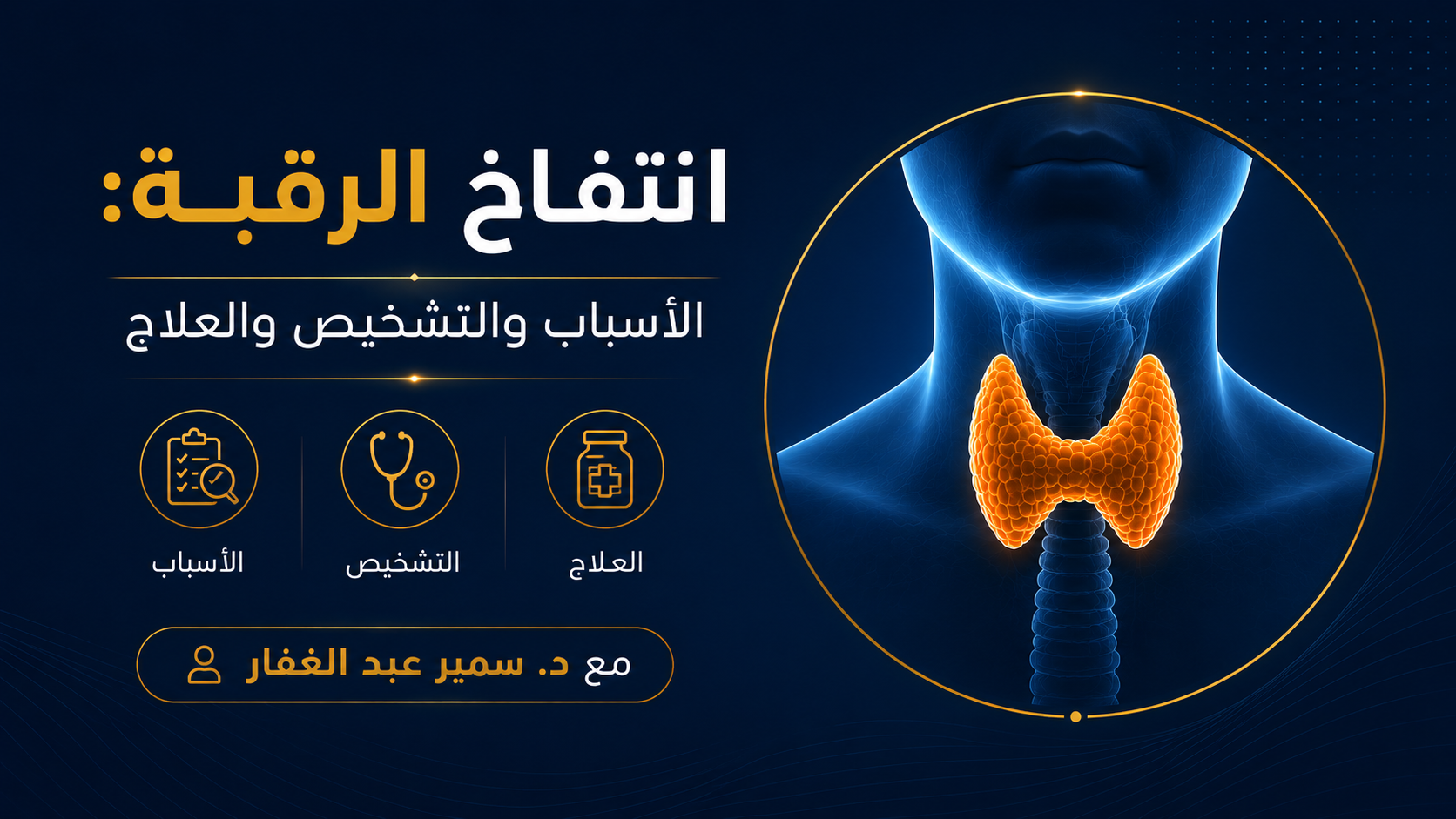 انتفاخ الرقبة: الأسباب والتشخيص والعلاج مع د. سمير عبد الغفار