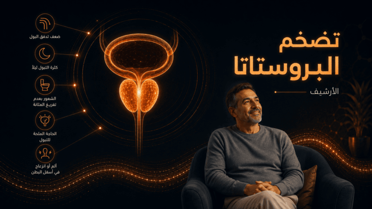 تضخم البروستاتا الحميد - اسباب و اعراض التضخم