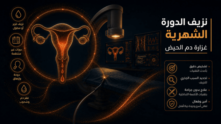 نزيف الدورة الشهرية | غزارة دم الحيض